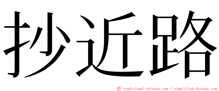 抄近路 ming font