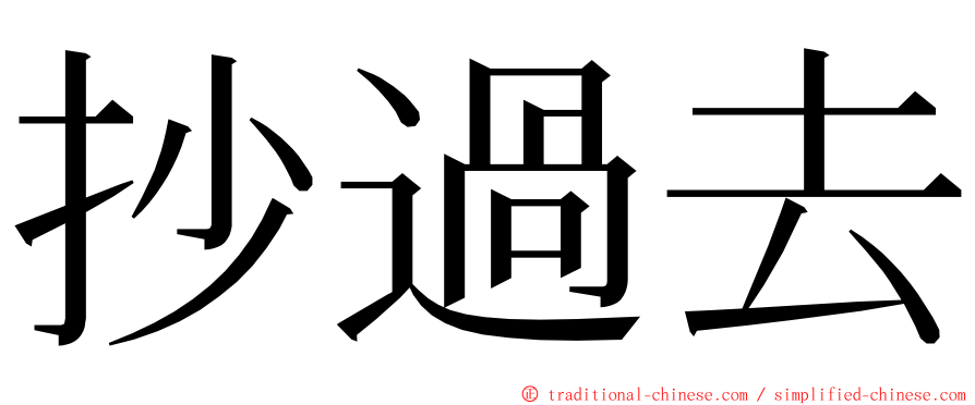 抄過去 ming font