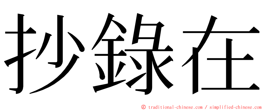 抄錄在 ming font