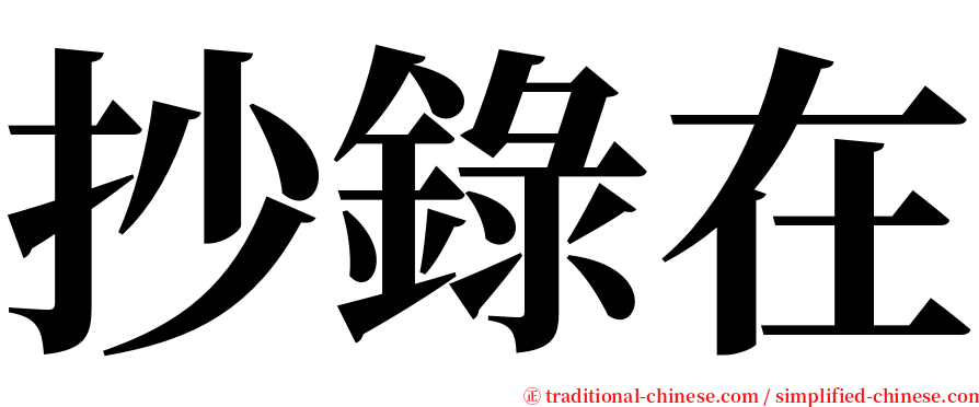 抄錄在 serif font