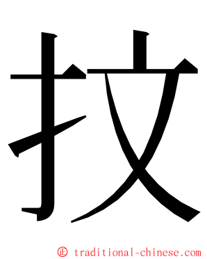 抆 ming font