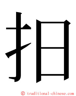 抇 ming font