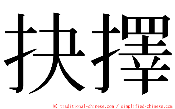 抉擇 ming font
