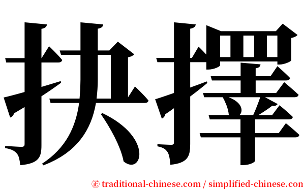 抉擇 serif font