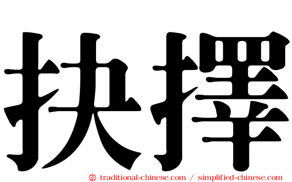 抉擇