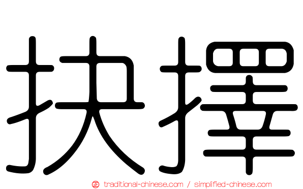 抉擇