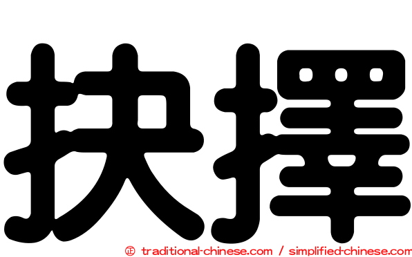 抉擇