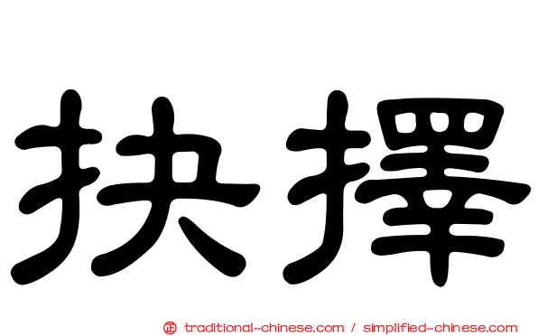 抉擇