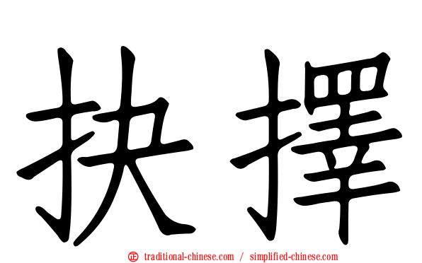 抉擇