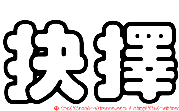 抉擇