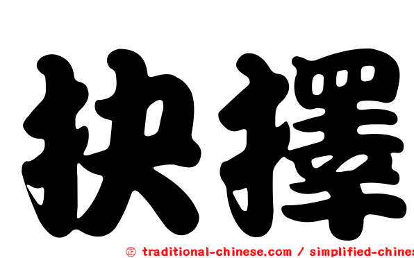 抉擇