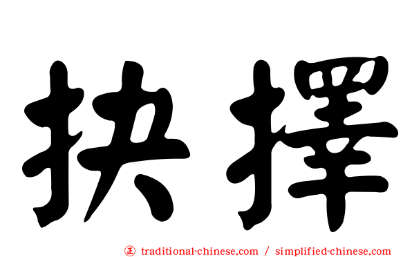 抉擇