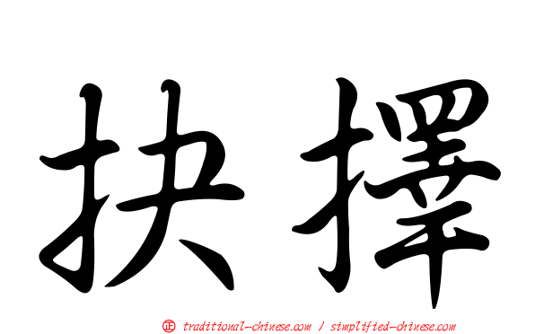 抉擇