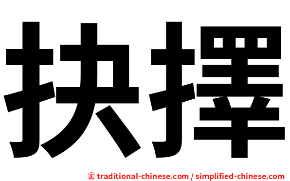 抉擇