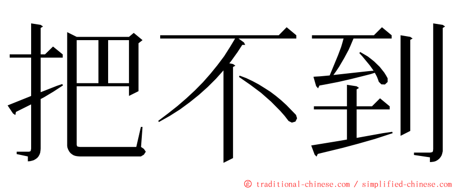 把不到 ming font