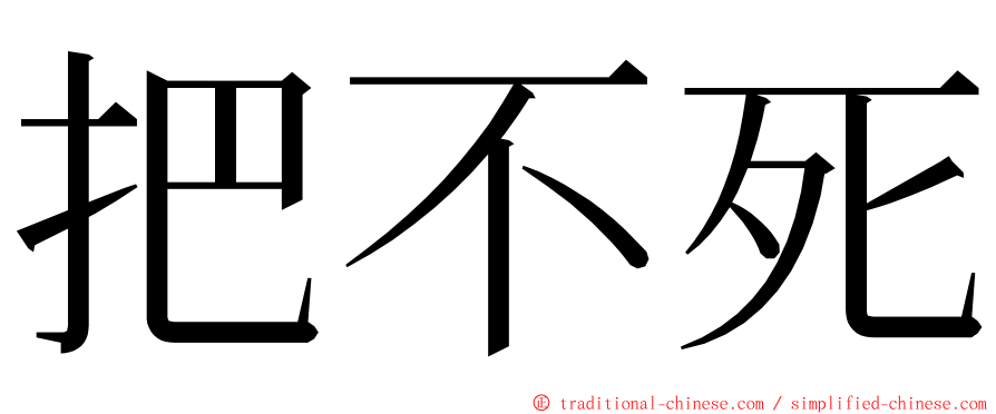 把不死 ming font