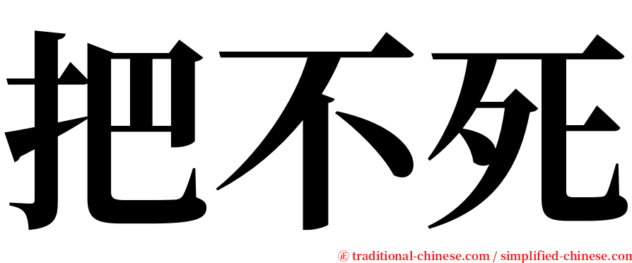 把不死 serif font