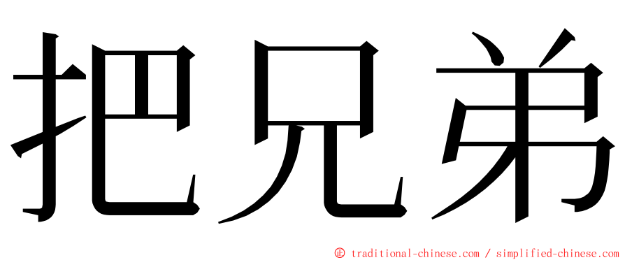 把兄弟 ming font