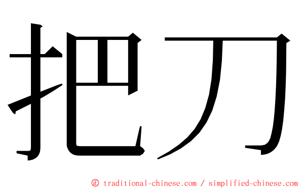 把刀 ming font