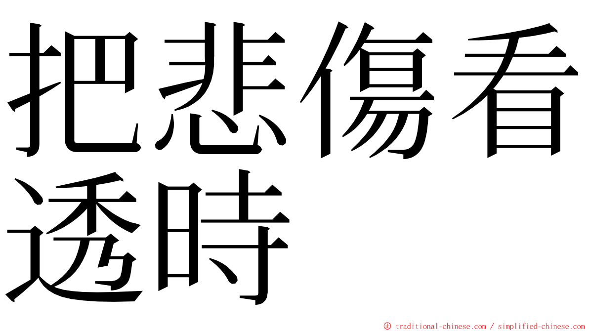 把悲傷看透時 ming font