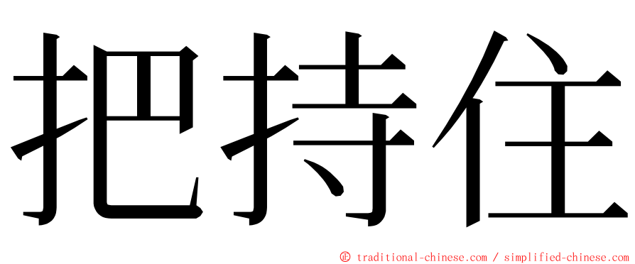 把持住 ming font