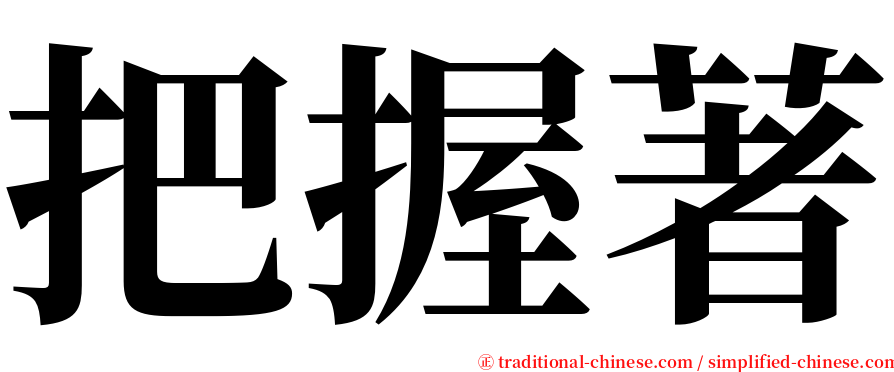 把握著 serif font