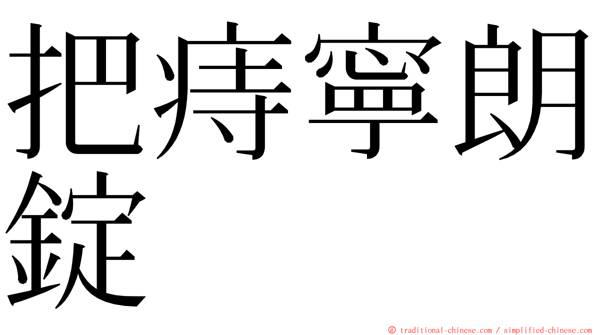 把痔寧朗錠 ming font