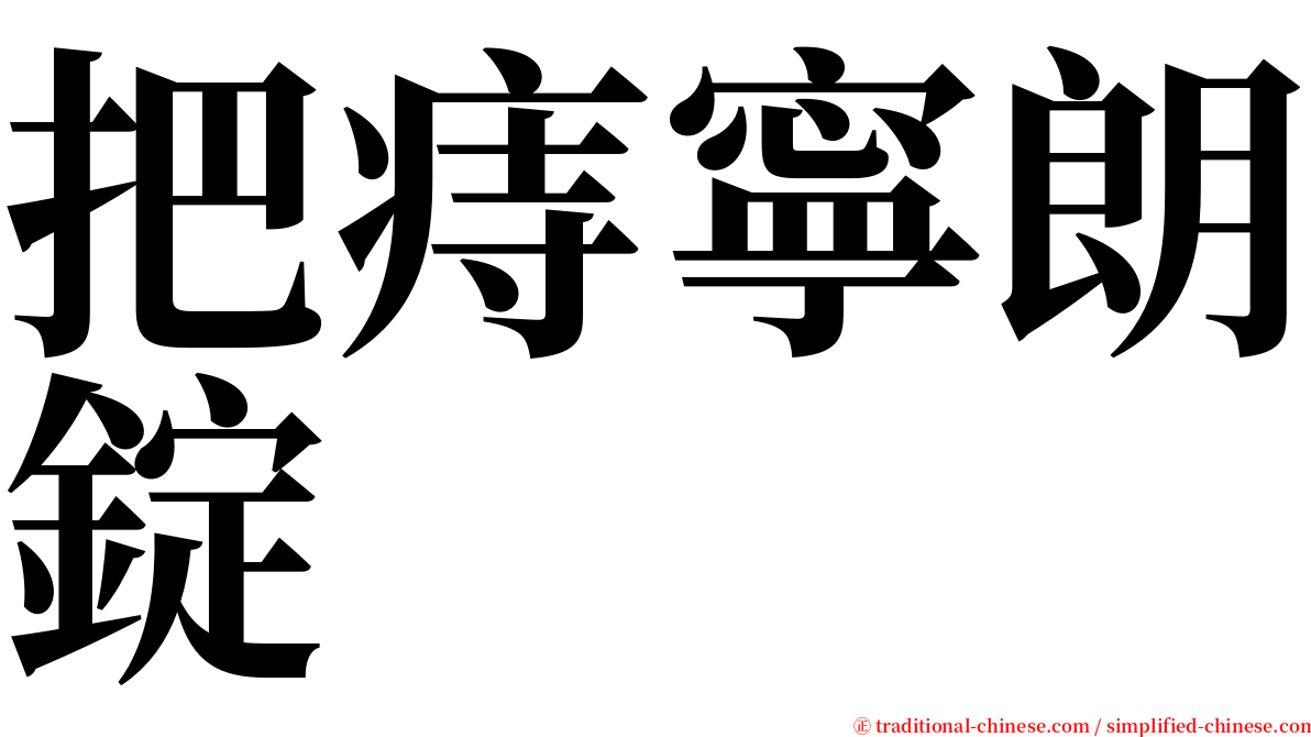 把痔寧朗錠 serif font