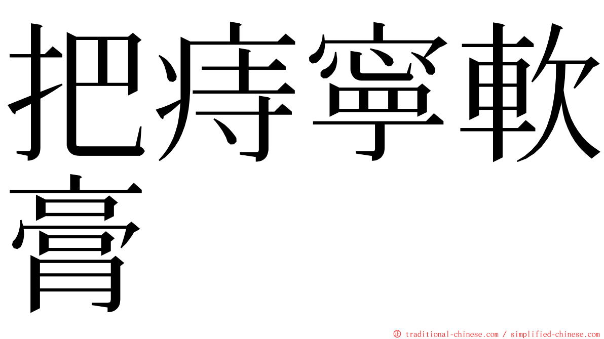 把痔寧軟膏 ming font