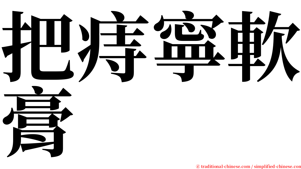 把痔寧軟膏 serif font