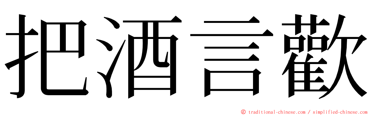 把酒言歡 ming font