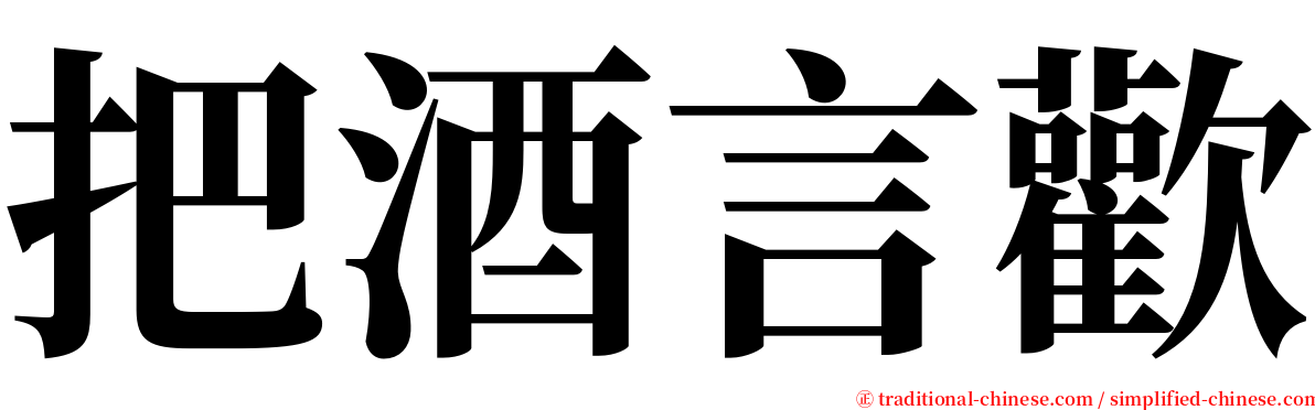 把酒言歡 serif font