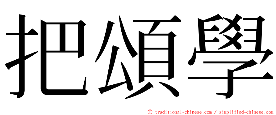 把頌學 ming font