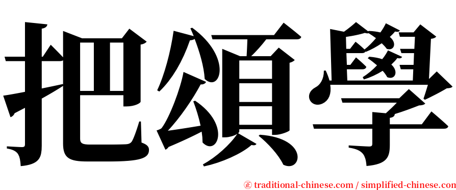 把頌學 serif font