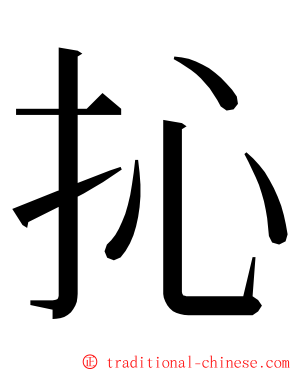 抋 ming font