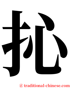 抋 serif font