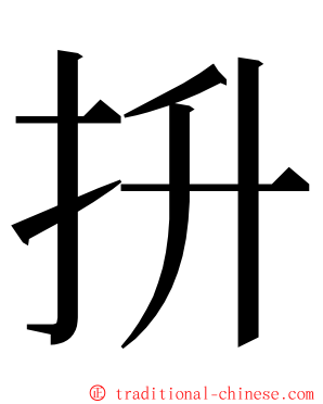 抍 ming font