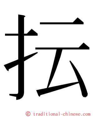 抎 ming font