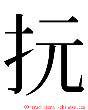 抏 ming font