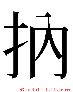 抐 ming font