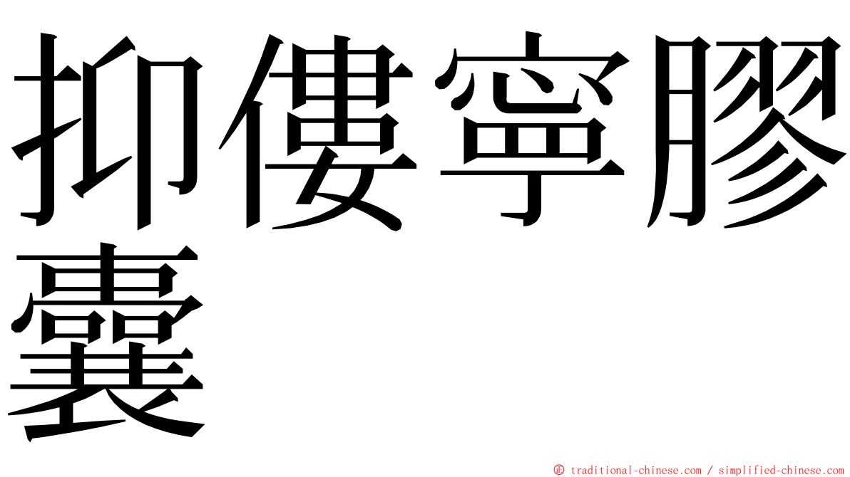 抑僂寧膠囊 ming font