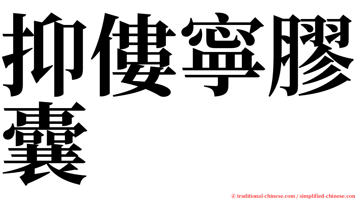 抑僂寧膠囊 serif font