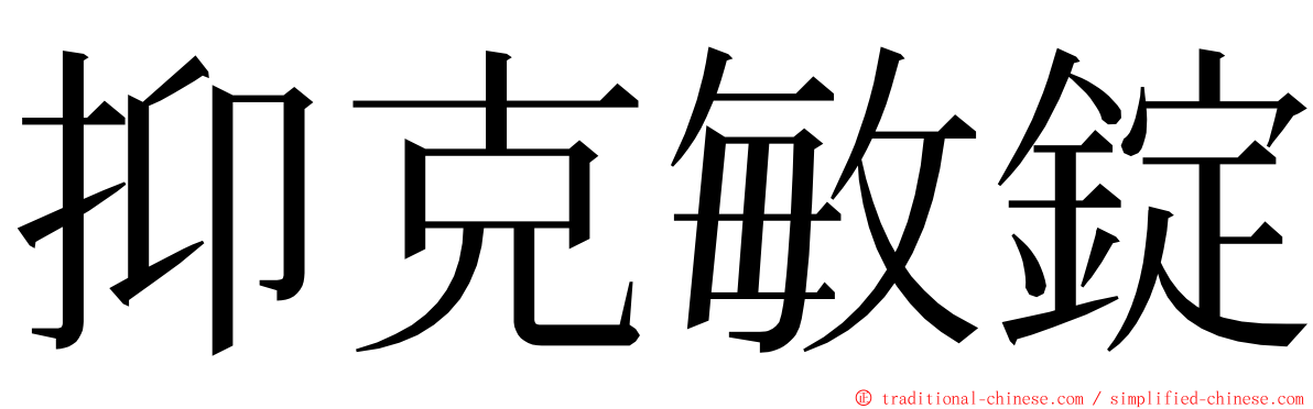 抑克敏錠 ming font