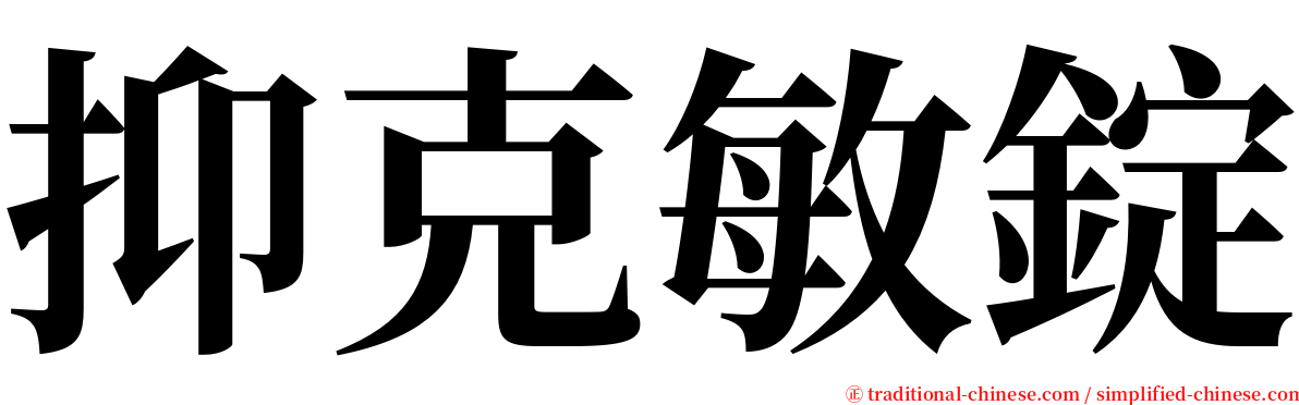 抑克敏錠 serif font