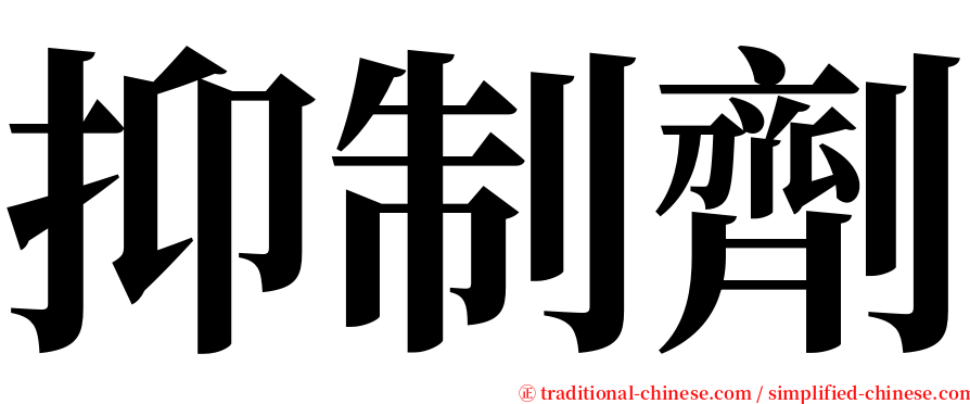 抑制劑 serif font