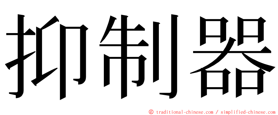 抑制器 ming font