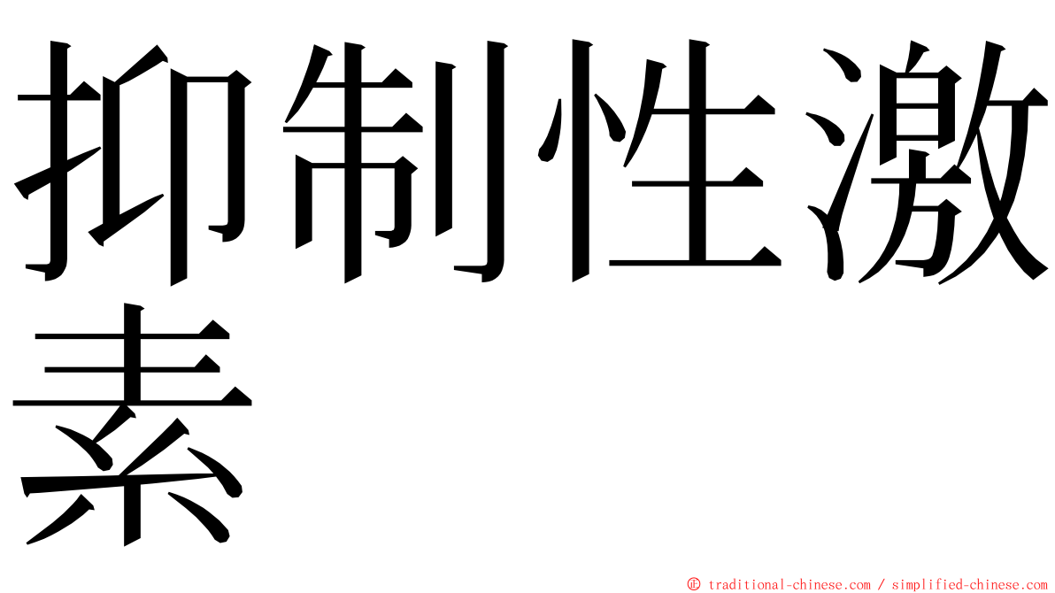 抑制性激素 ming font