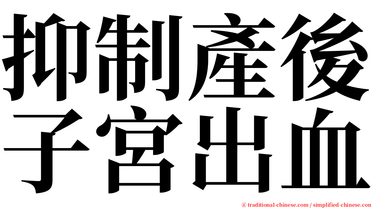 抑制產後子宮出血 serif font