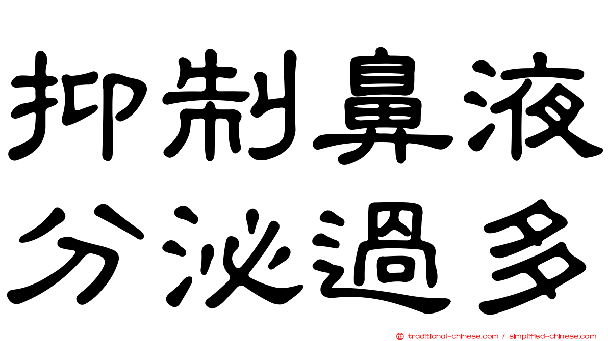 抑制鼻液分泌過多