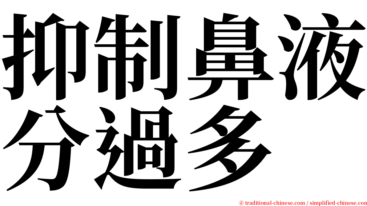 抑制鼻液分過多 serif font